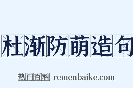 杜渐防萌造句是什么意思的图片